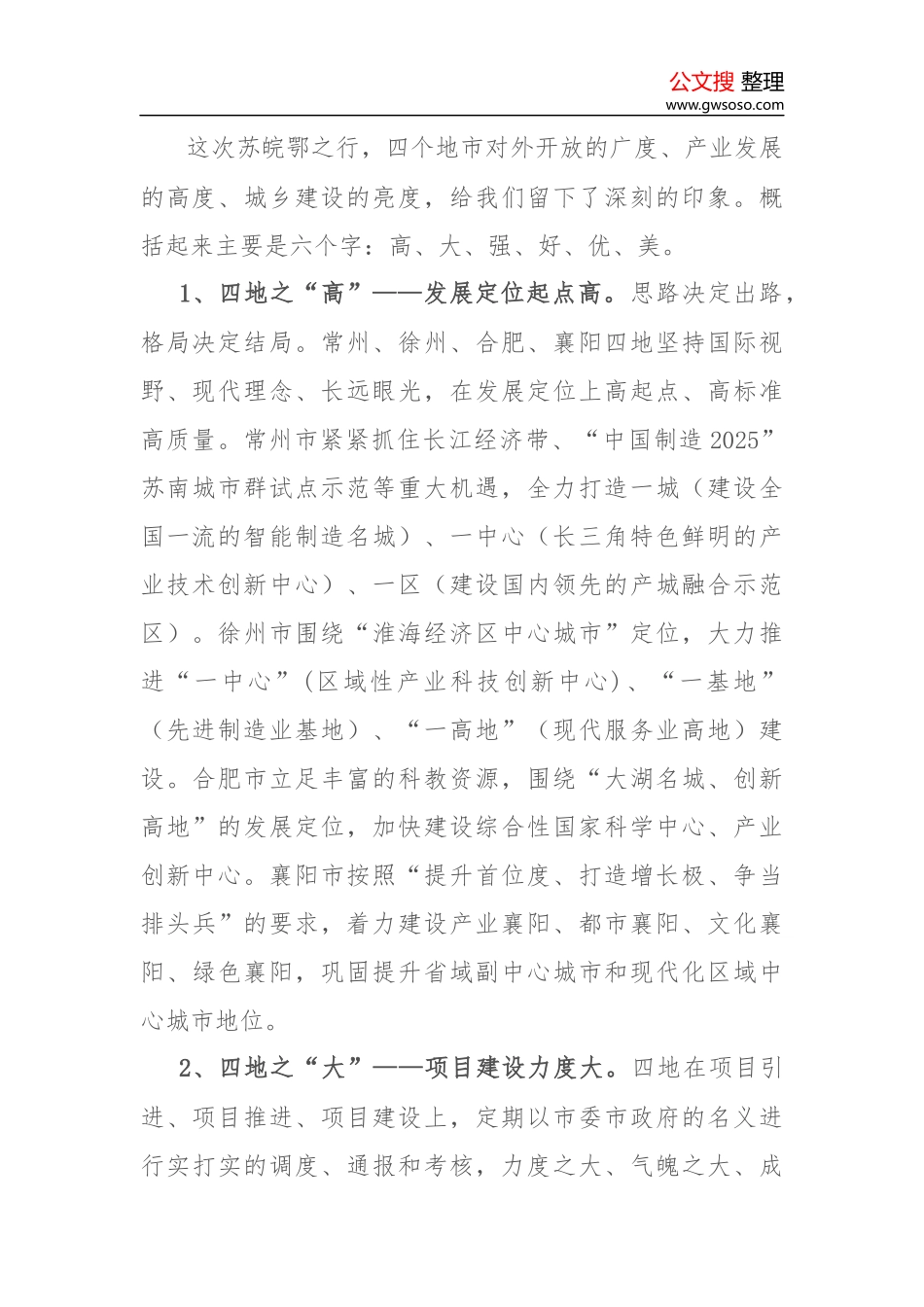 借得东风好扬帆——常州徐州合肥襄阳四地学习考察报告_第2页