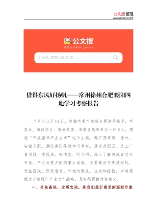 借得东风好扬帆——常州徐州合肥襄阳四地学习考察报告