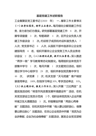 基层党建工作述职报告工业集聚区党工委书记