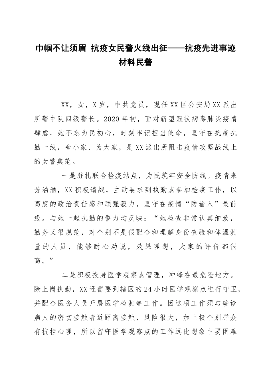 巾帼不让须眉 抗疫女民警火线出征——抗疫先进事迹材料民警_第1页