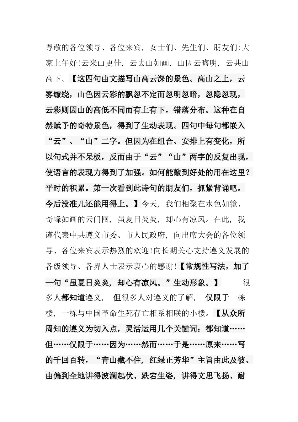 青山藏不住红绿正芳华——在第九届遵义市旅游产业发展大会开幕式上的主旨演讲_第1页