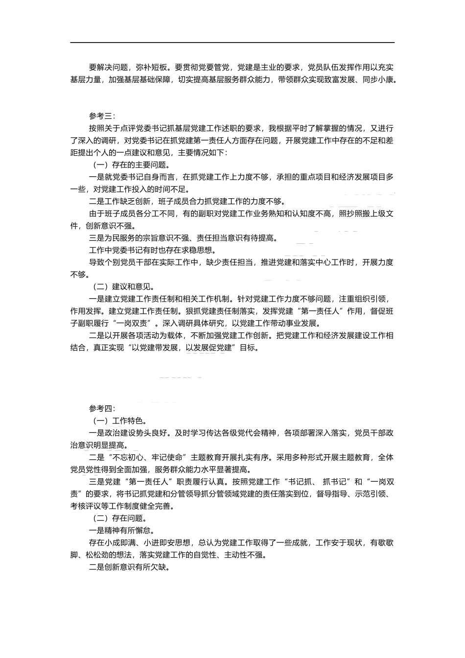 基层党建工作述职报告述职评议会上的点评发言_第2页