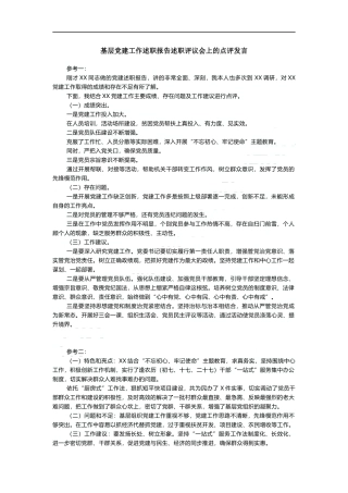 基层党建工作述职报告述职评议会上的点评发言