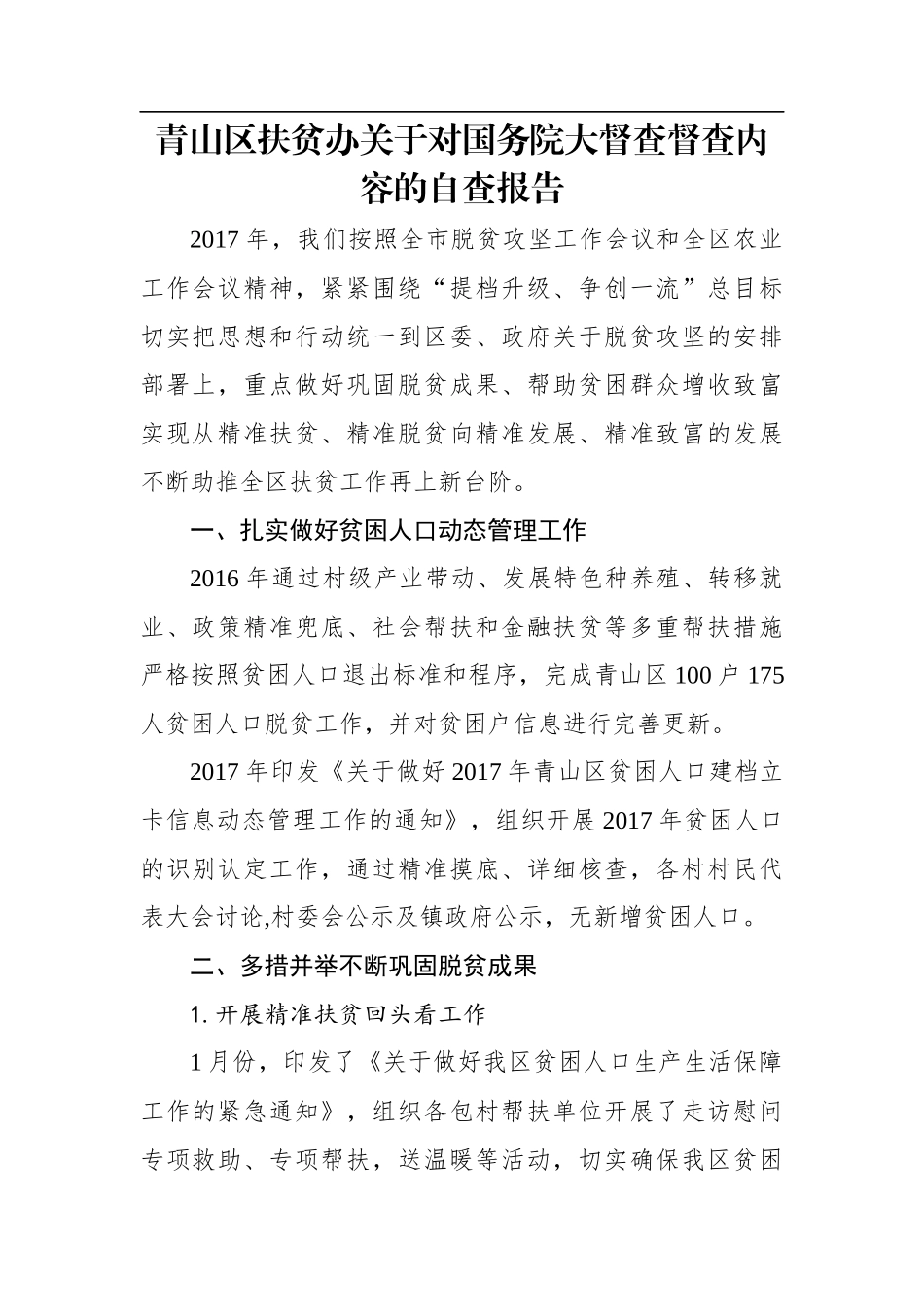 青山区扶贫办关于对国务院大督查 督查内容的自查报告_第1页