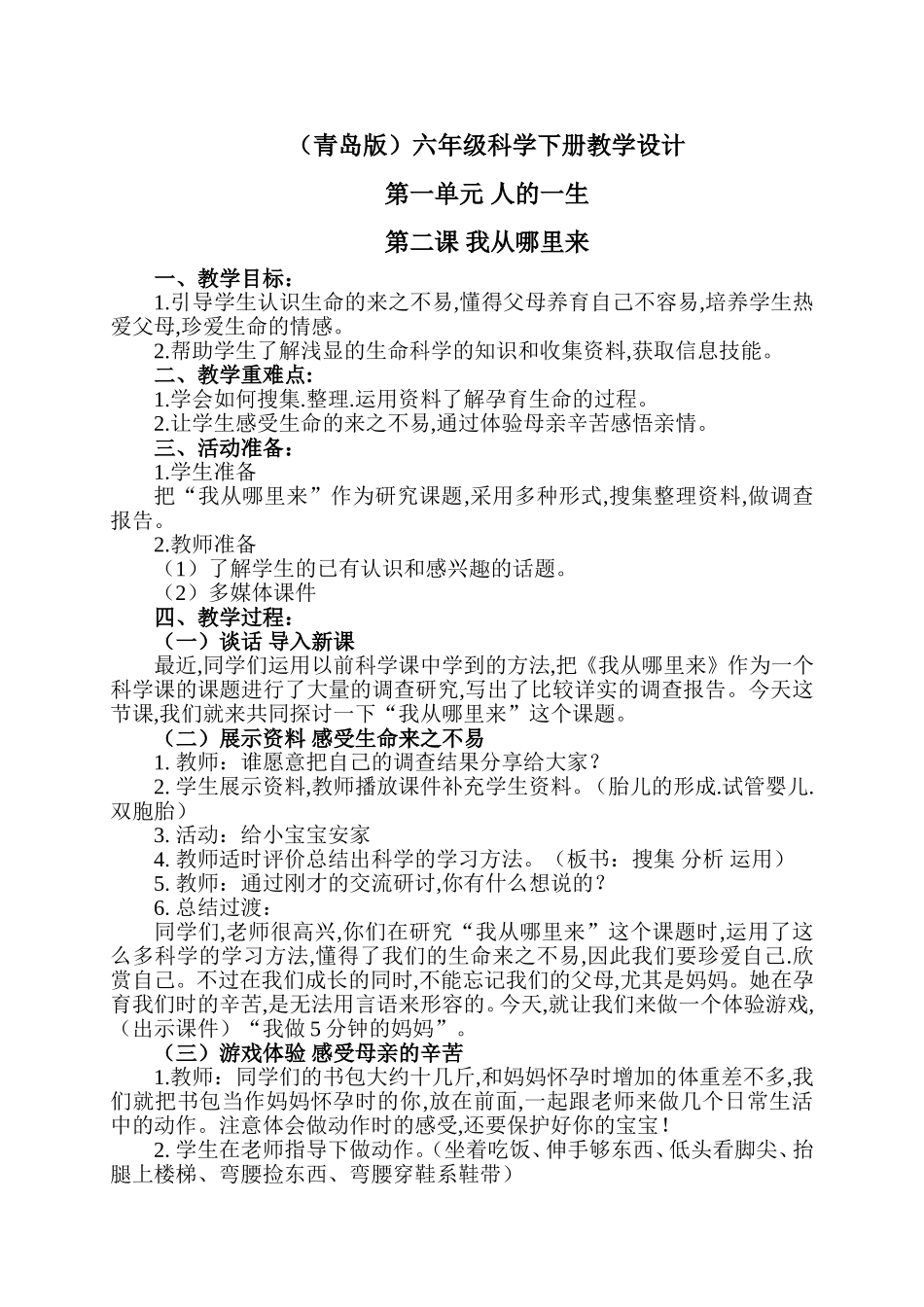 六年级科学下册教学设计_第1页