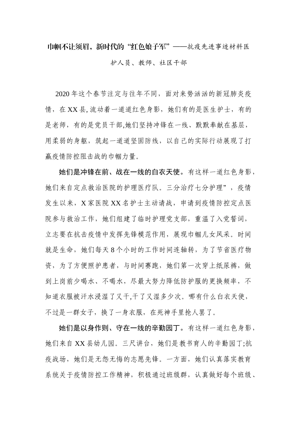 巾帼不让须眉，新时代的“红色娘子军”——抗疫先进事迹材料医护人员、教师、社区干部_第1页