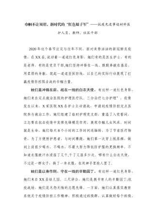 巾帼不让须眉，新时代的“红色娘子军”——抗疫先进事迹材料医护人员、教师、社区干部
