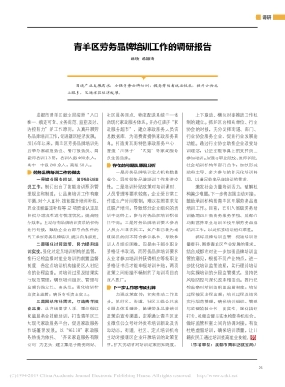 青羊区劳务品牌培训工作的调研报告