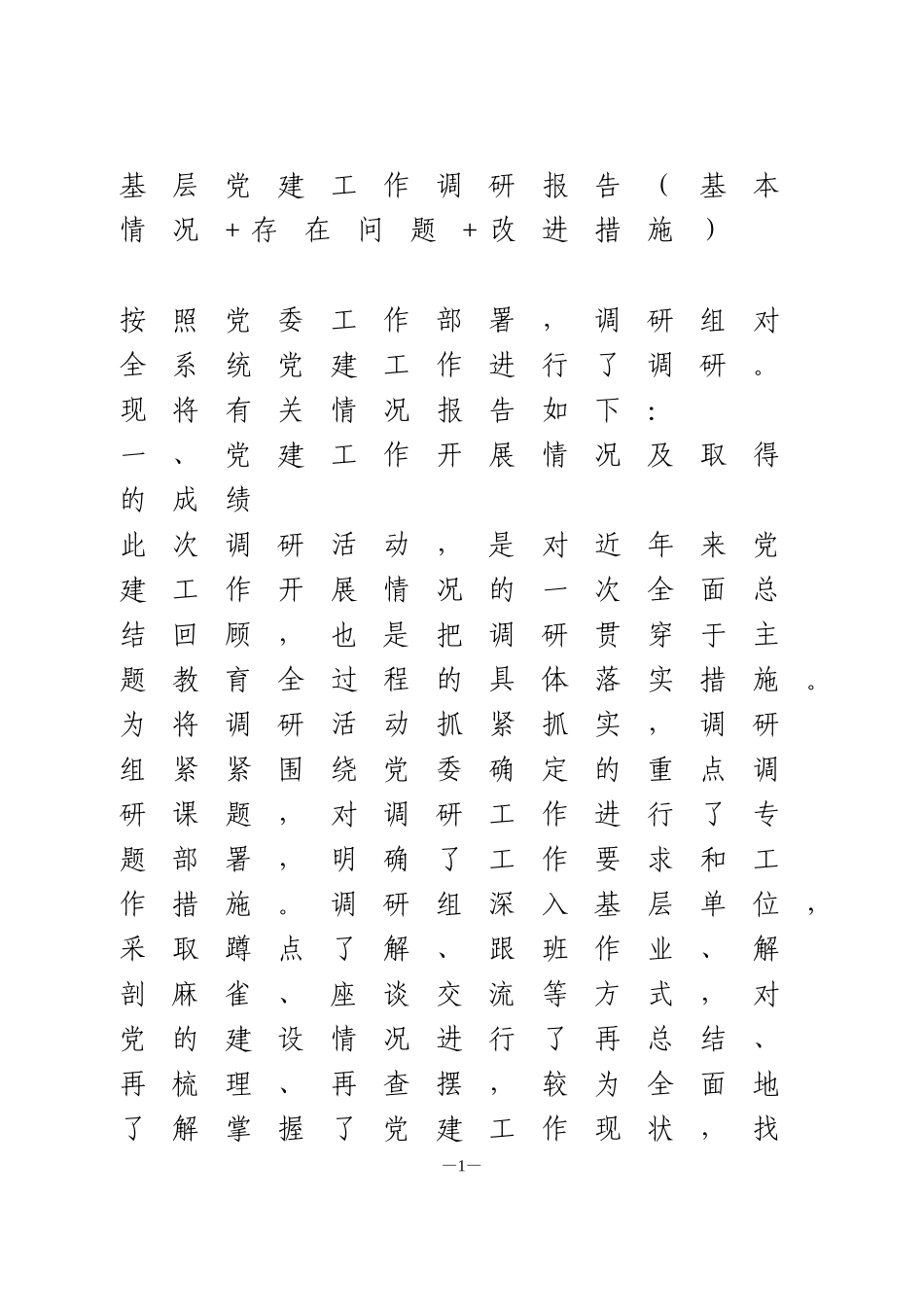 基层党建工作调研报告（基本情况+存在问题+改进措施）_第1页