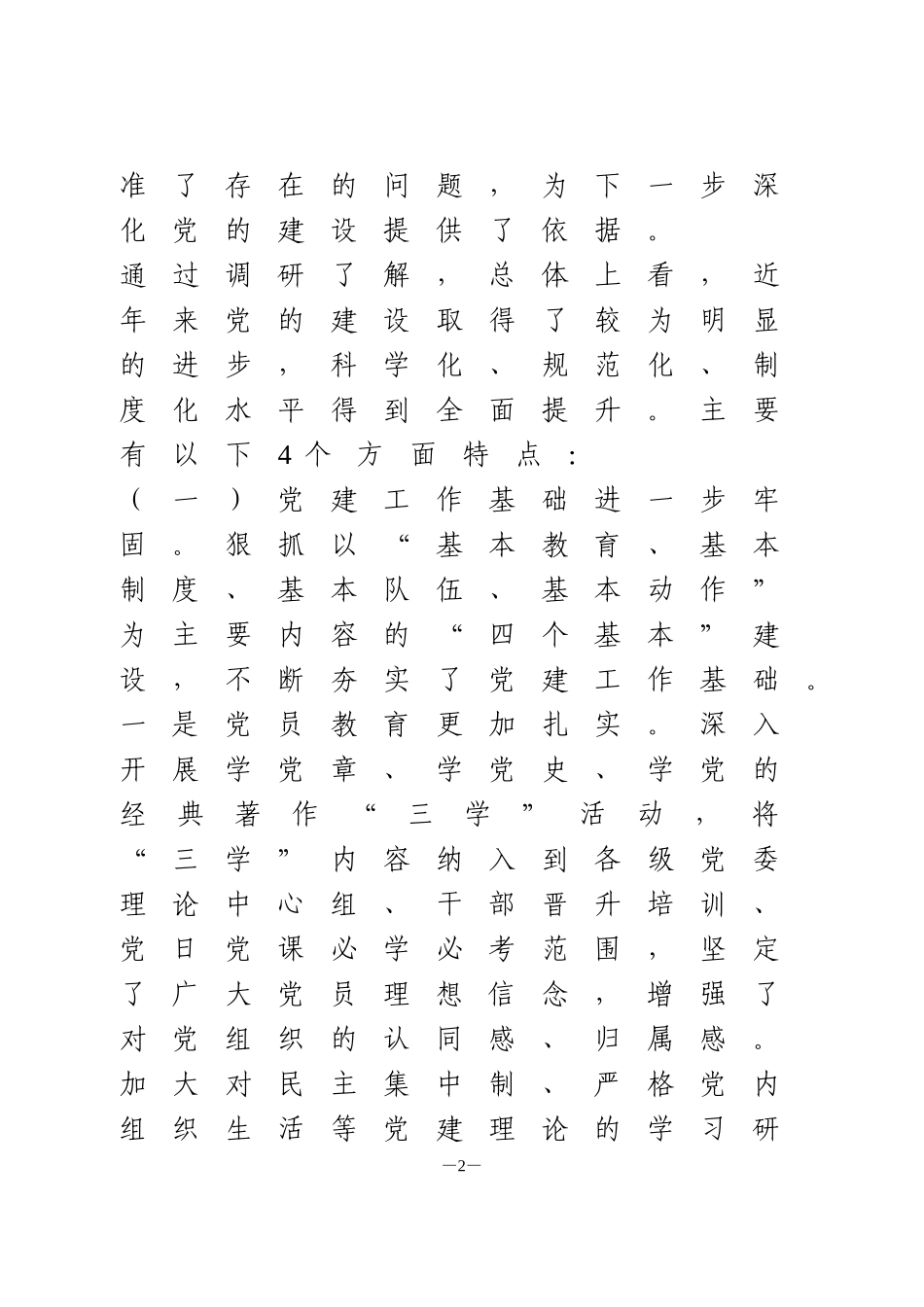 基层党建工作调研报告（基本情况+存在问题+改进措施）_第2页