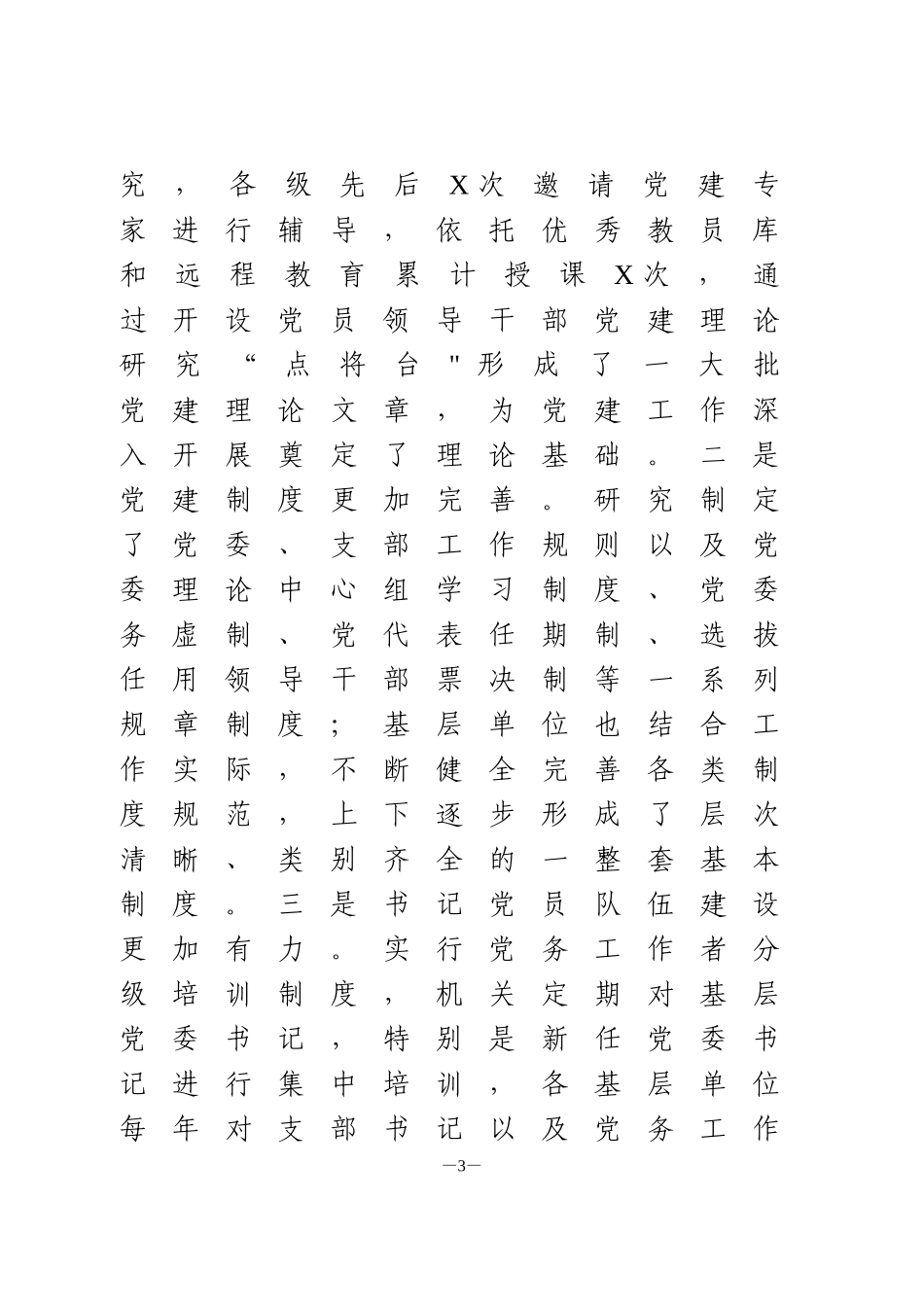基层党建工作调研报告（基本情况+存在问题+改进措施）_第3页