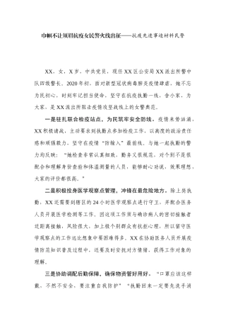 巾帼不让须眉抗疫女民警火线出征——抗疫先进事迹材料民警