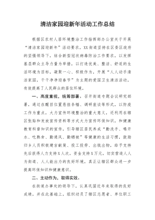 清洁家园迎新年活动工作总结