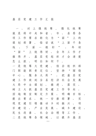 基层党建工作专题汇报材料2篇1