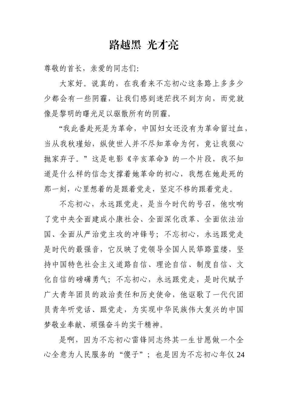 路越黑  光才亮演讲_第1页