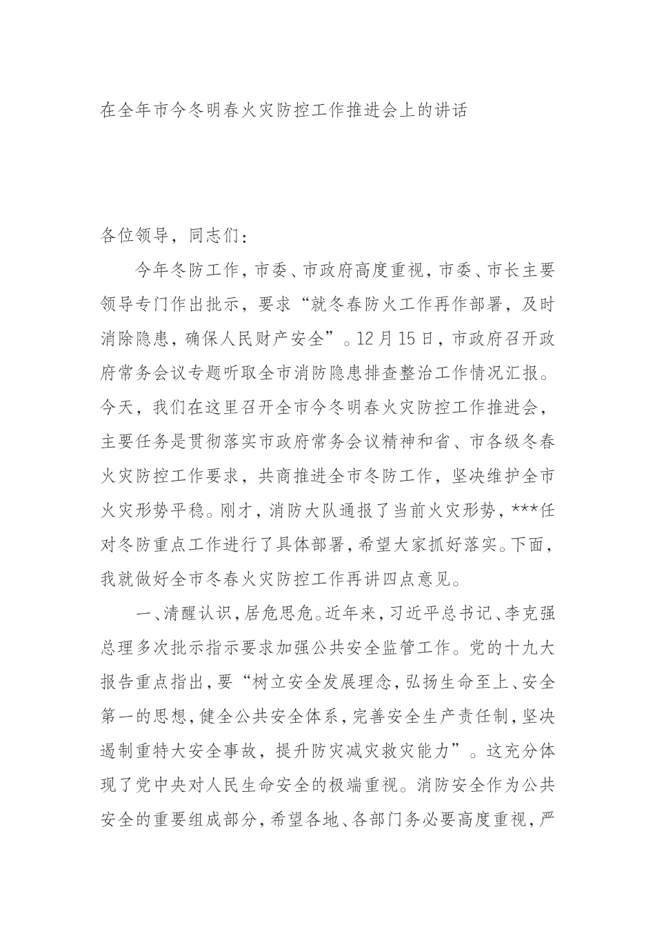 今冬明春火灾防控工作推进会上的讲话_第1页