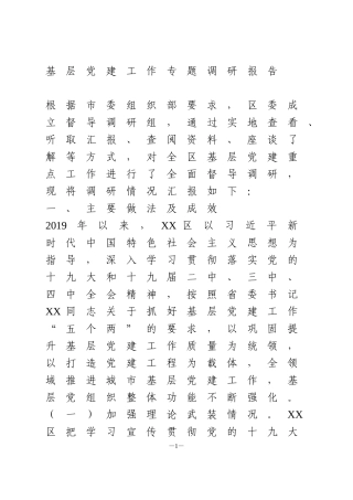 基层党建工作专题调研报告1