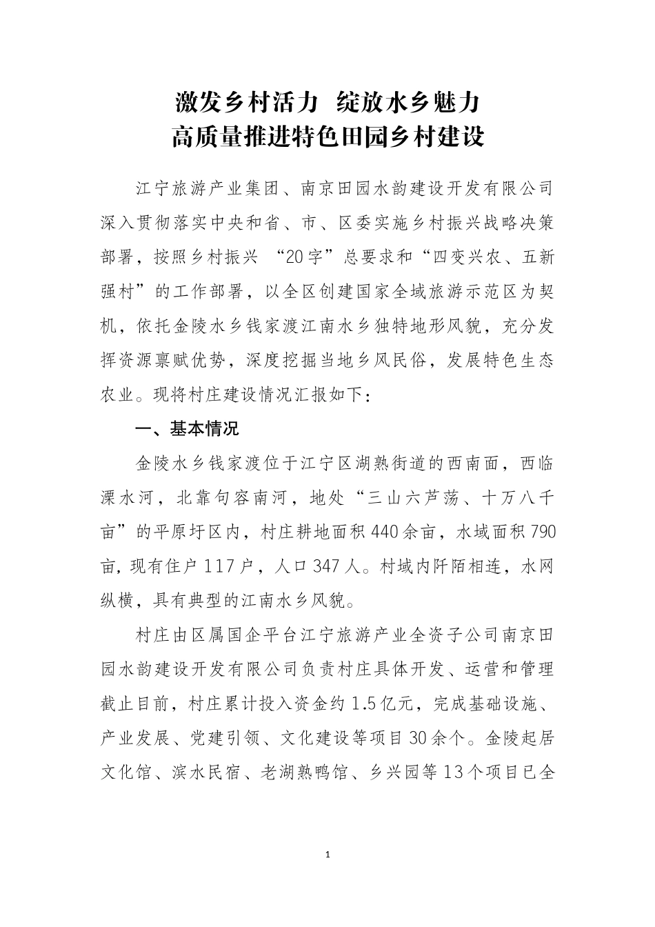 金陵水乡钱家渡建设汇报材料激发乡村活力，激发水乡魅力_第1页