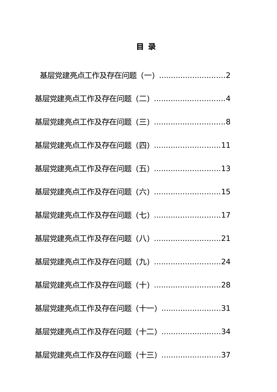 基层党建亮点工作及存在问题汇编16例_第1页