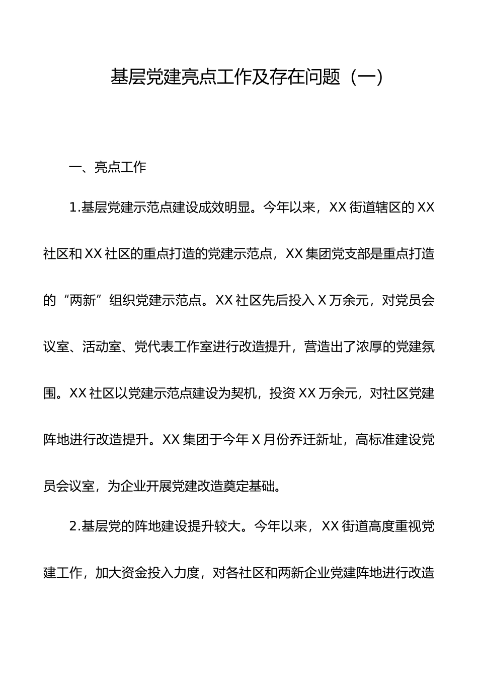 基层党建亮点工作及存在问题汇编16例_第3页