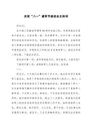 庆祝“八一”建军节座谈会主持词 (2)
