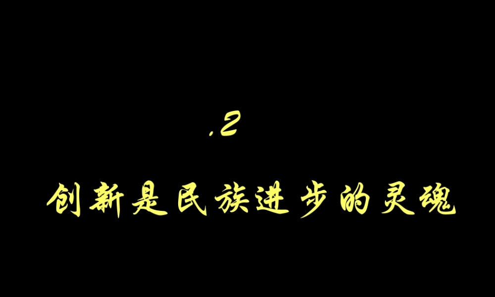 创新是民族进步的灵魂教学课件