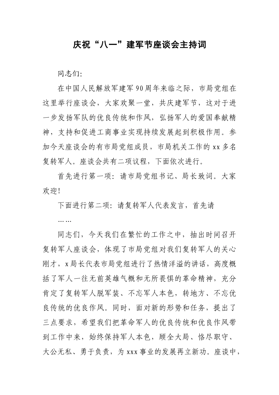 庆祝“八一”建军节座谈会主持词_第1页