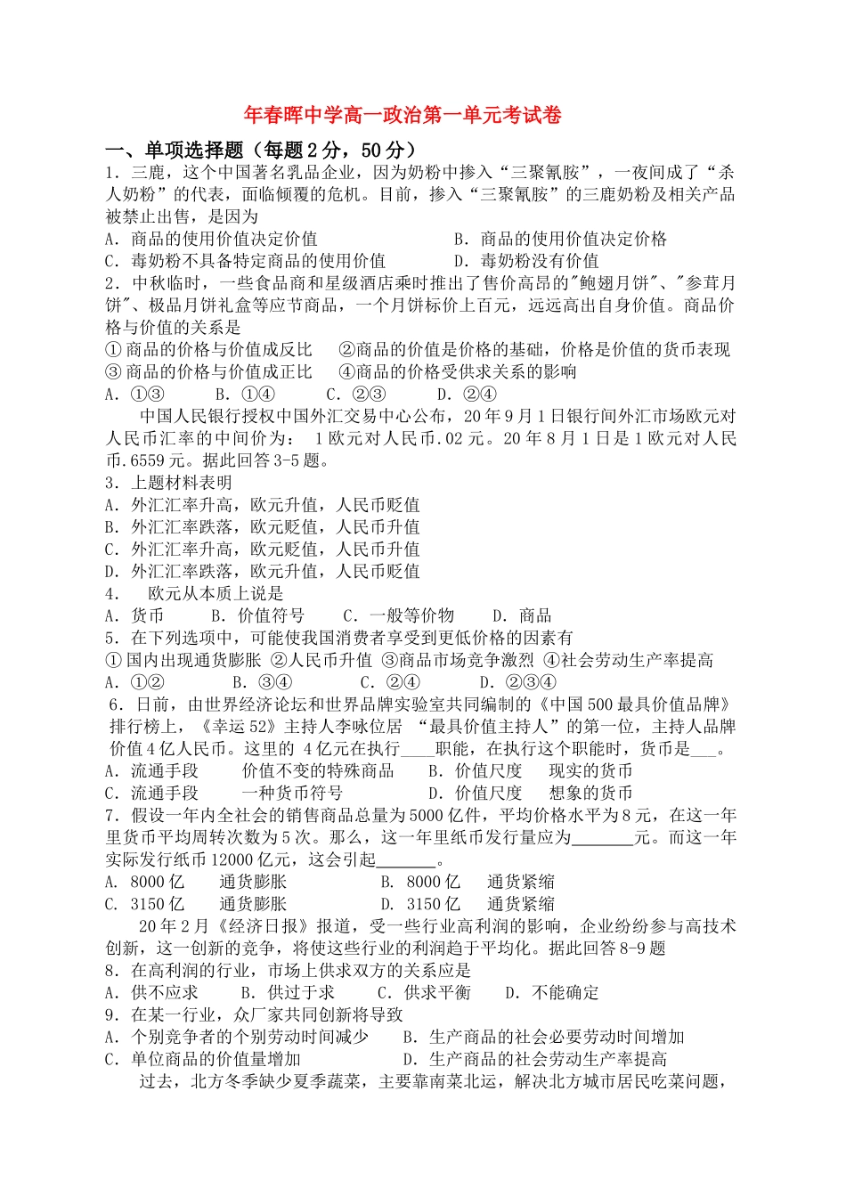 春晖中学高一政治第一单元考试卷_第1页