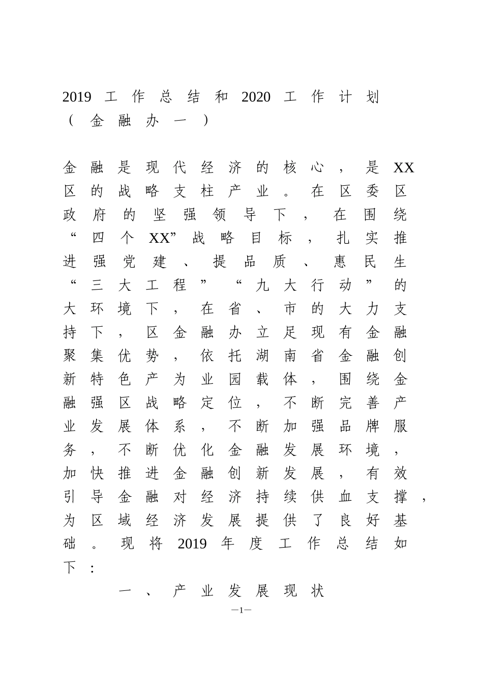 金融办工作总结及计划3篇_第1页