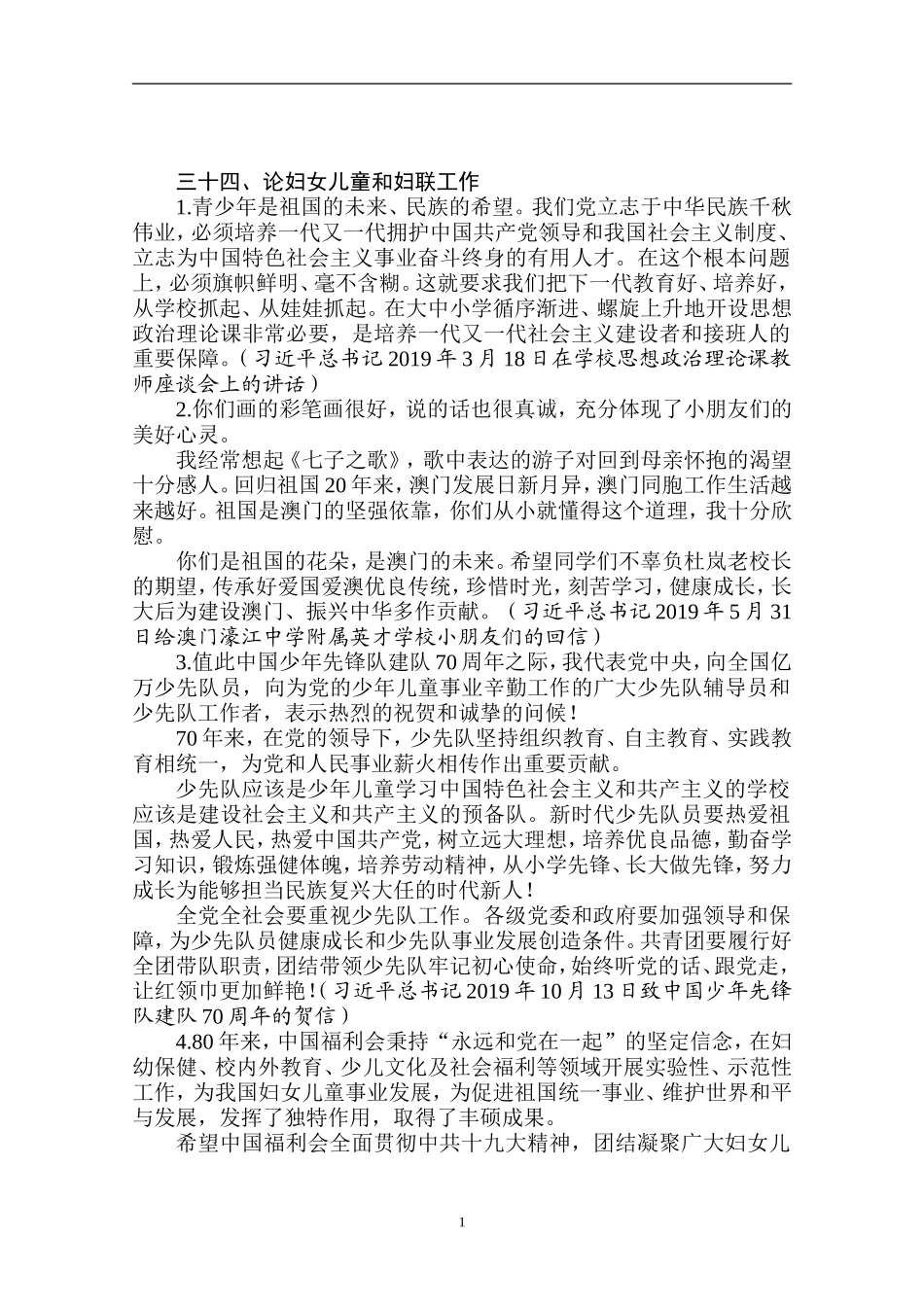 论妇女儿童和妇联工作_第1页