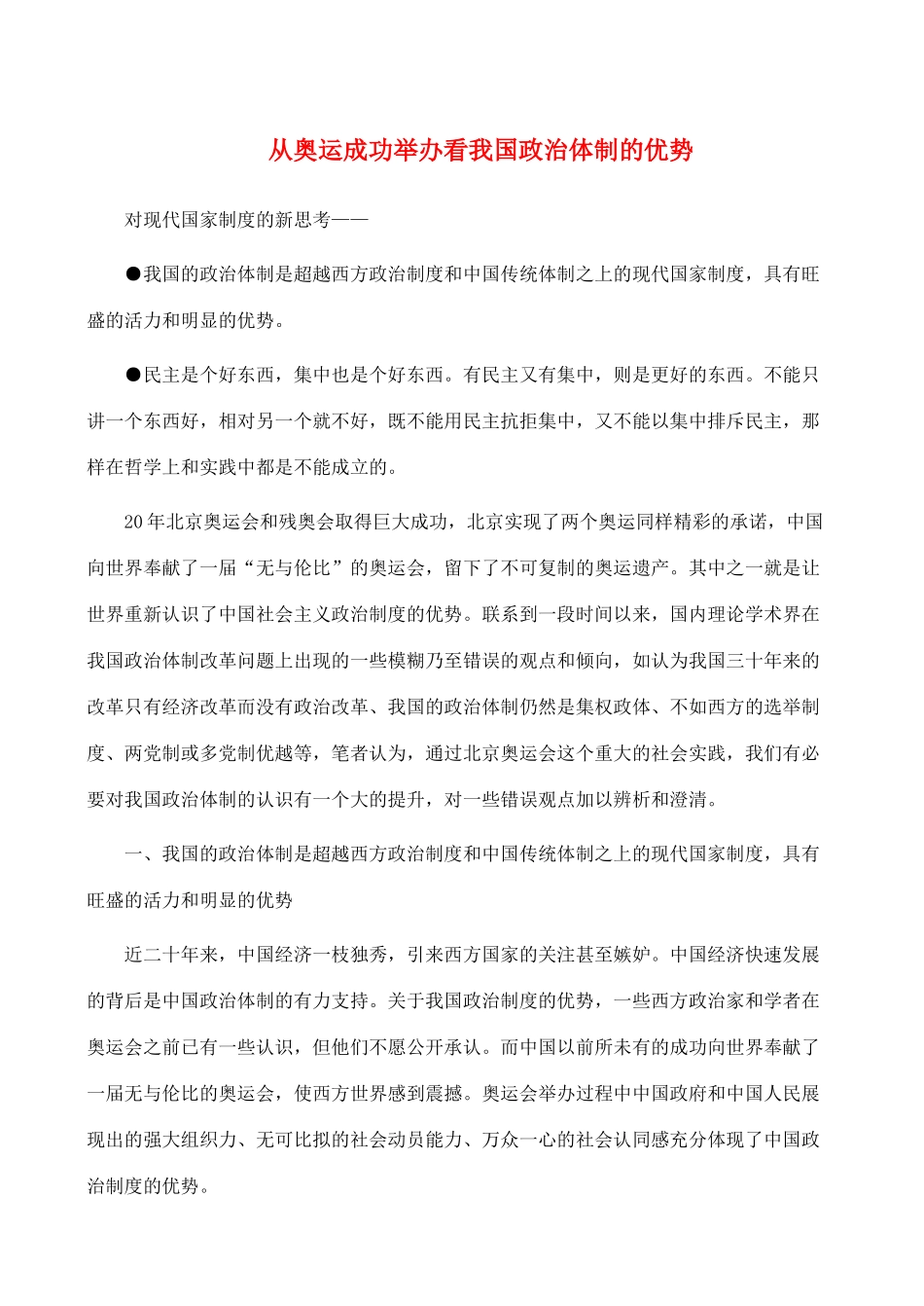 从奥运成功举办看我国政治体制的优势_第1页