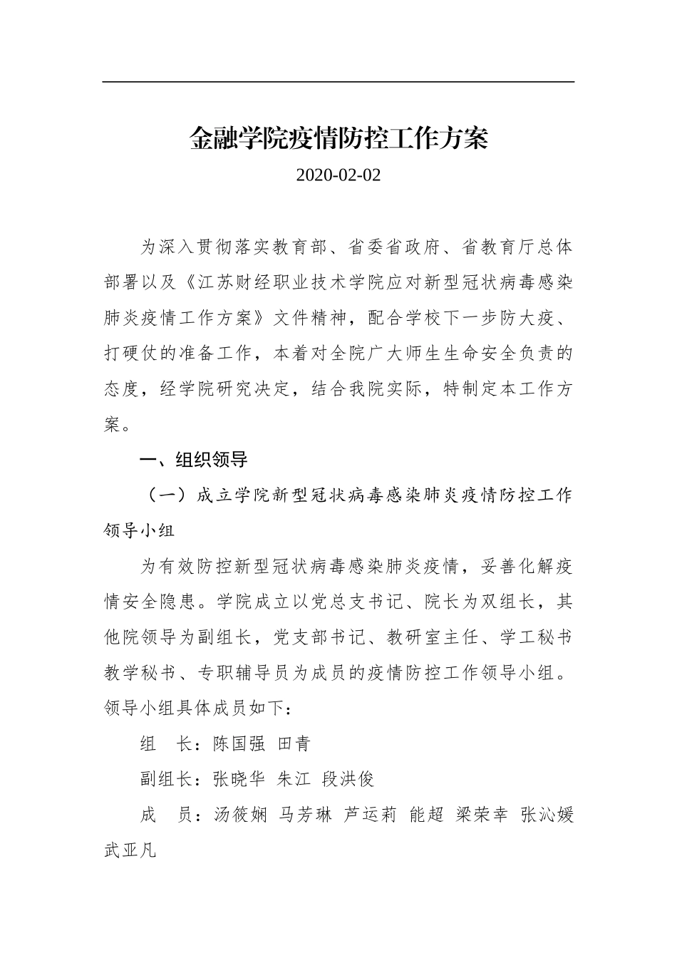 金融学院疫情防控工作方案_第1页