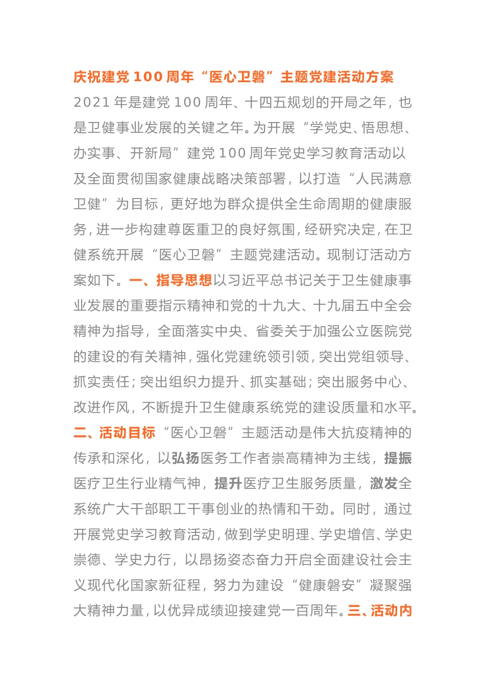 庆祝建党100周年“医心卫磐”主题党建活动方案医院_第1页