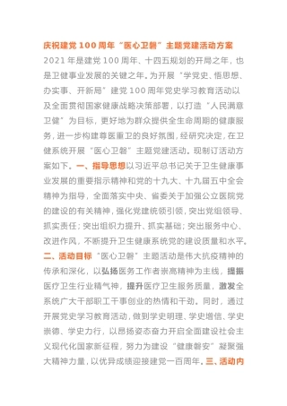 庆祝建党100周年“医心卫磐”主题党建活动方案医院