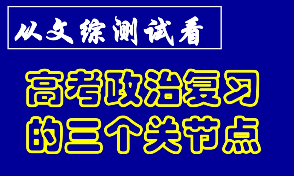 从文综测试看高考政治复习的三个关节点