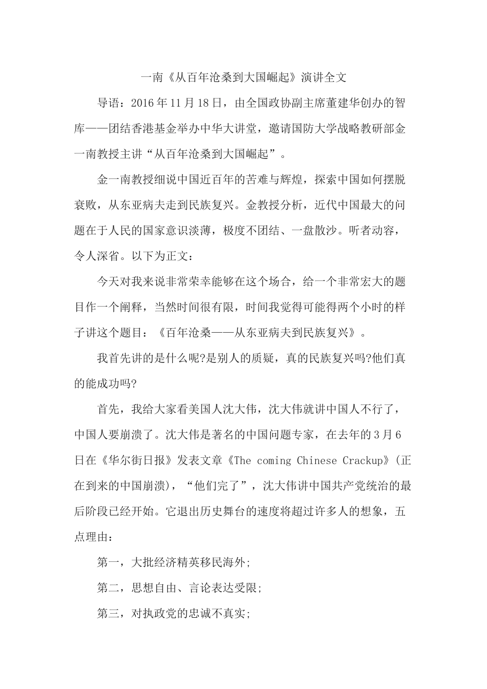 金一南《从百年沧桑到大国崛起》演讲全文_第1页