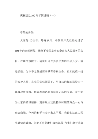 庆祝建党100周年演讲稿精品