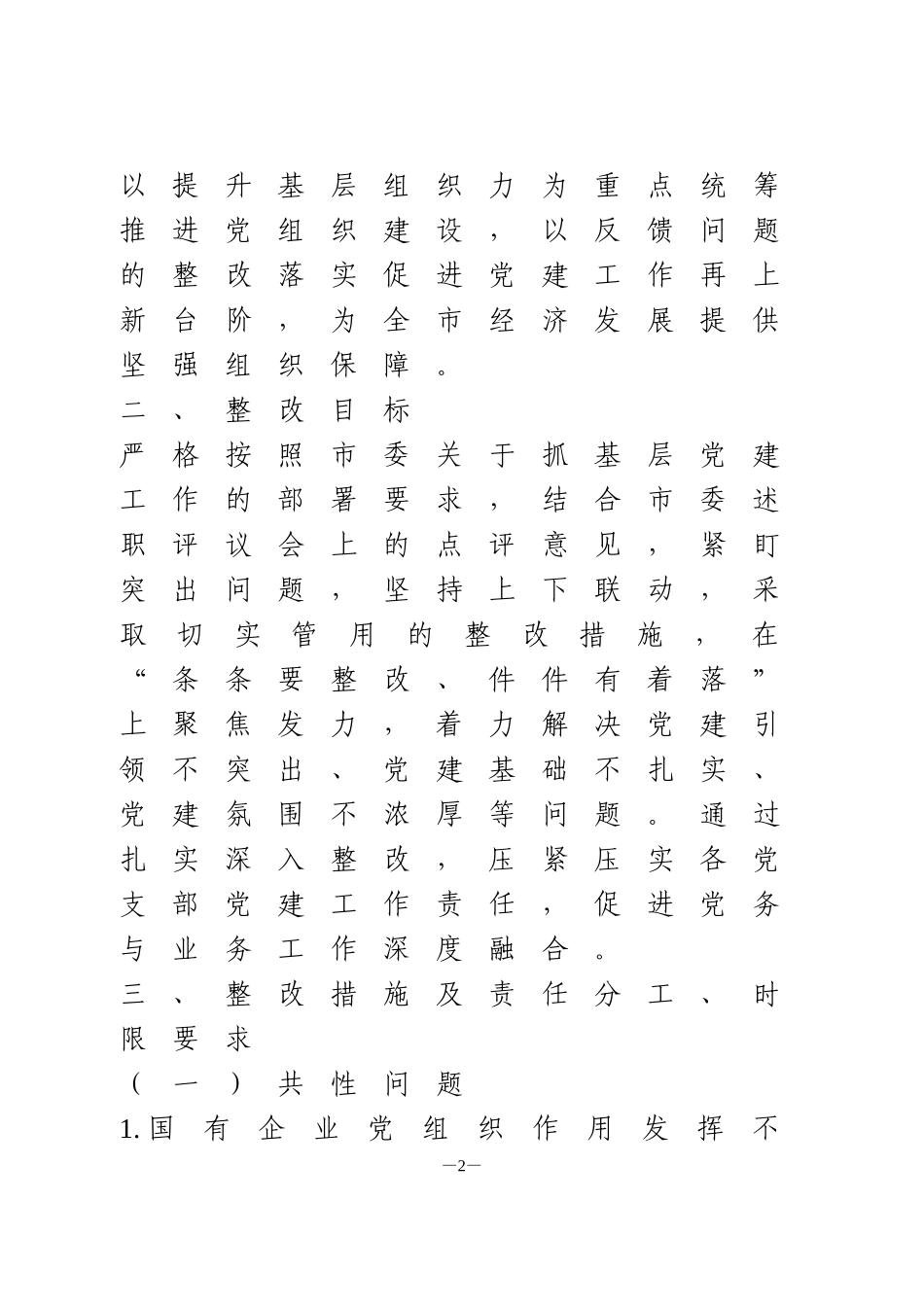 基层党建述职评议反馈问题的整改方案_第2页
