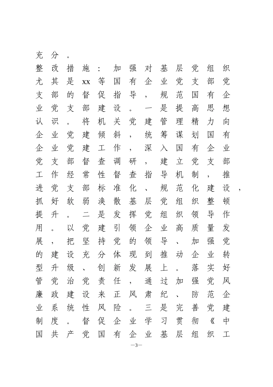 基层党建述职评议反馈问题的整改方案_第3页