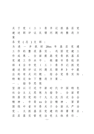 基层党建述职评议反馈问题的整改方案