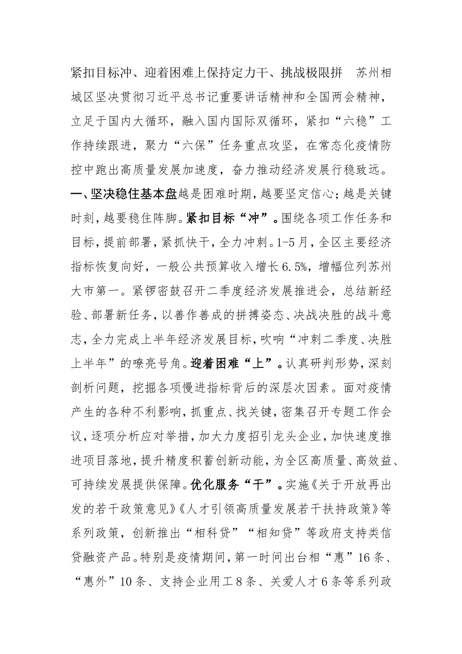紧扣目标冲、迎着困难上、保持定力干、挑战极限拼，区委2020年工作总结_第1页