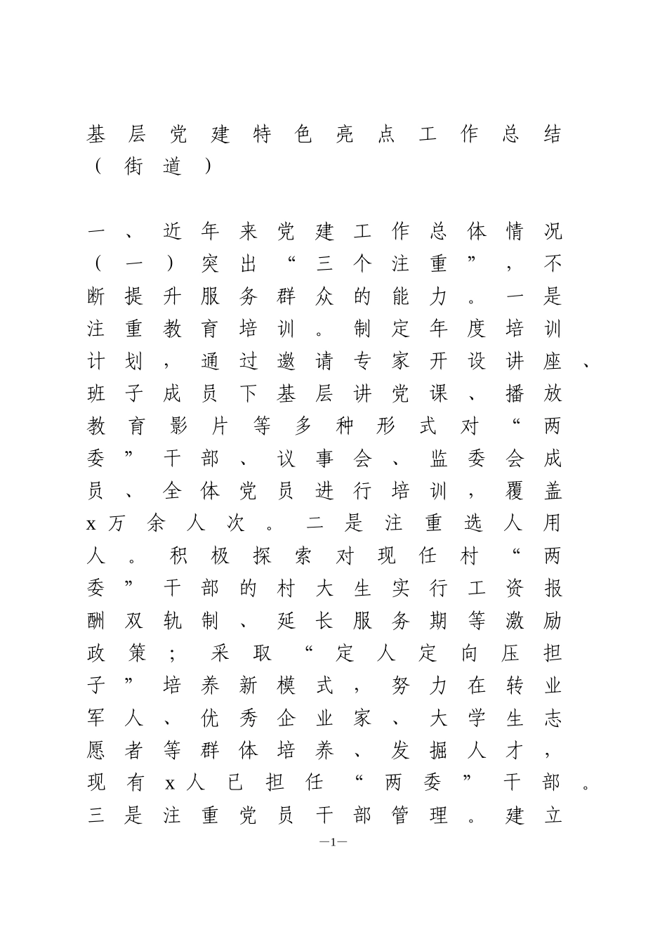 基层党建特色亮点工作总汇报_第1页