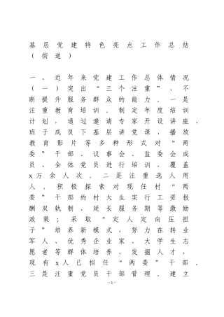 基层党建特色亮点工作总汇报