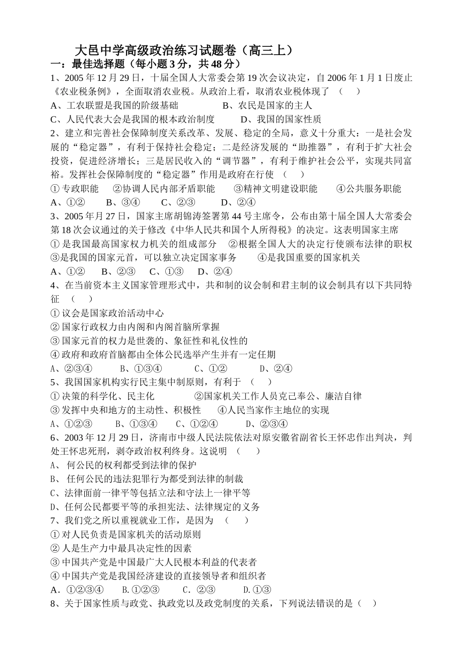 大邑中学高级政治练习试题卷（高三上）_第1页