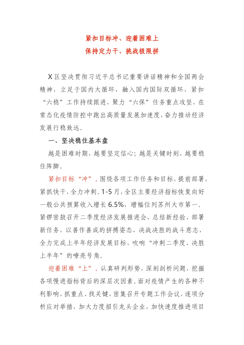 紧扣目标冲、迎着困难上保持定力干、挑战极限拼“六稳”“六保”工作总结_第1页