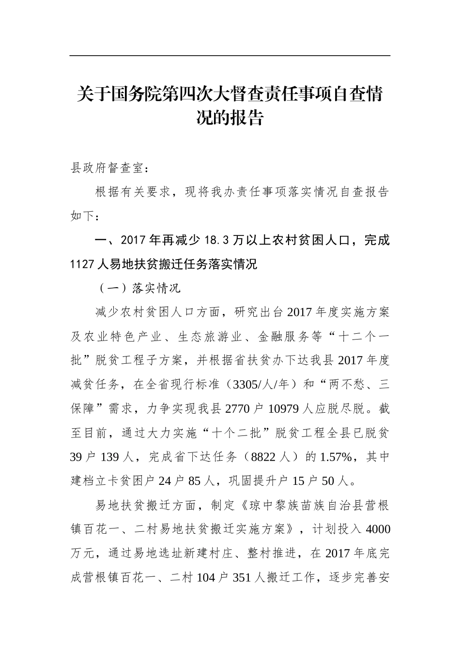 琼中黎族苗族自治县关于国务院第四次大督查责任事项自查情况的报告_第1页