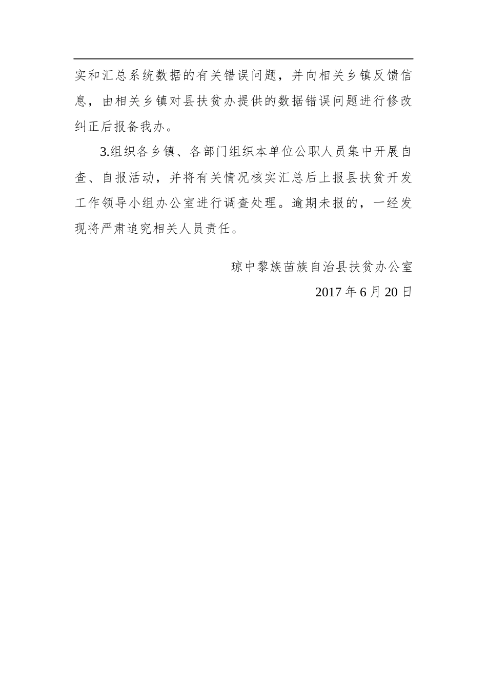 琼中黎族苗族自治县关于国务院第四次大督查责任事项自查情况的报告_第3页