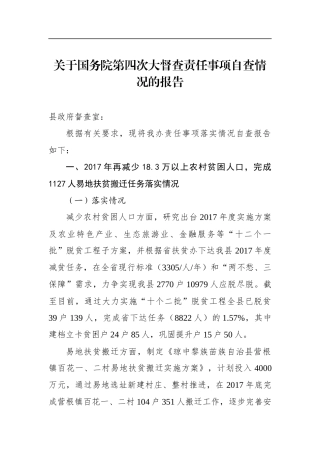琼中黎族苗族自治县关于国务院第四次大督查责任事项自查情况的报告