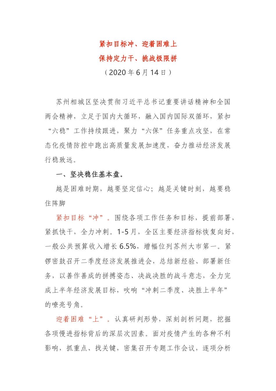 紧扣目标冲、迎着困难上保持定力干、挑战极限拼六保六稳工作汇报_第1页