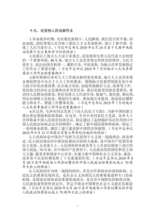论坚持人民当家作主
